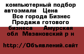 компьютерный подбор автоэмали › Цена ­ 250 000 - Все города Бизнес » Продажа готового бизнеса   . Амурская обл.,Мазановский р-н